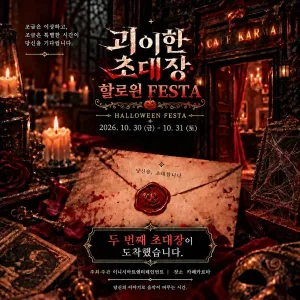 괴이한 초대장: 할로윈 페스타 공식 포스터