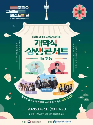 코리아 그랜드 페스티벌 개막 축하 콘서트 [안동] 공식 포스터