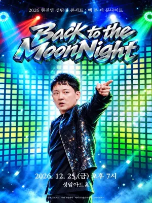 현진영 성탄절 콘서트: 빽 투 더 문나이트 공식 포스터
