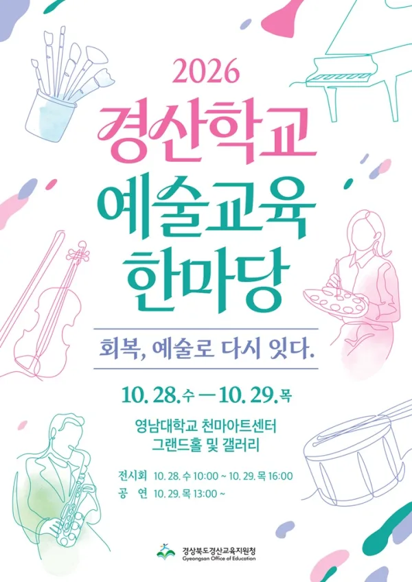 경산학교예술교육한마당: 회복, 예술로 다시 잇다 공식 포스터