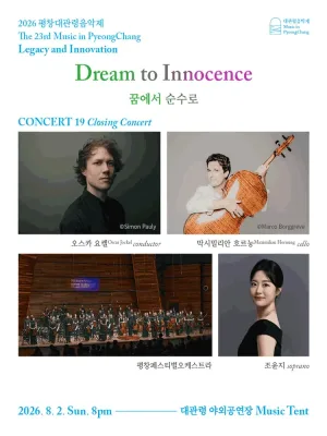 제23회 평창대관령음악제 Concert #19: 폐막공연, 꿈에서 순수로 공식 포스터