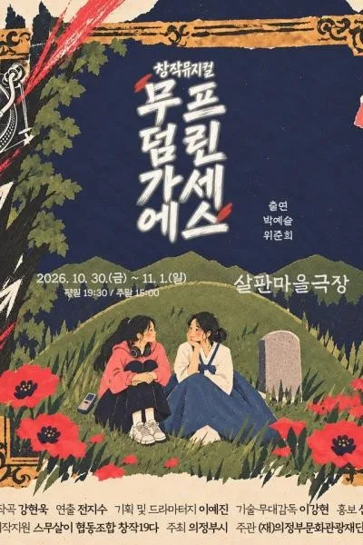 무덤가에 프린세스 공식 포스터