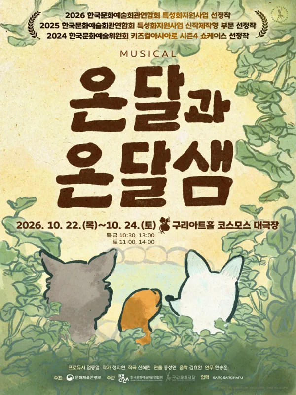 온달과 온달샘 [구리] 공식 포스터