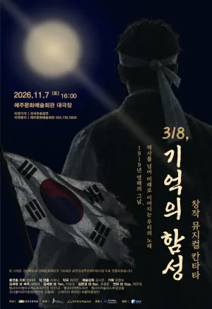 318, 기억의 함성 [영덕] 공식 포스터