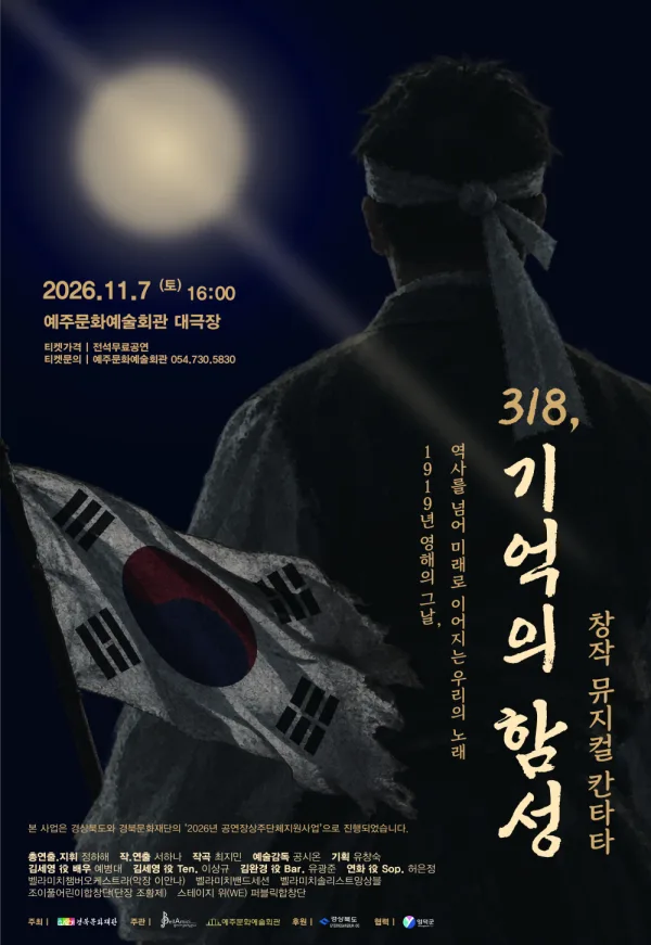 318, 기억의 함성 [영덕] 공식 포스터