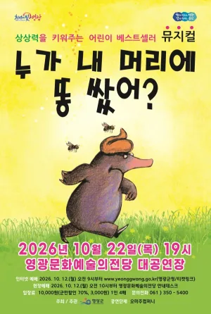 누가 내 머리에 똥 쌌어? [영광] 공식 포스터