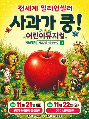 사과가 쿵! [광양] 공식 포스터