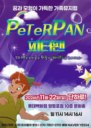 피터팬 [서울 영등포] 공식 포스터