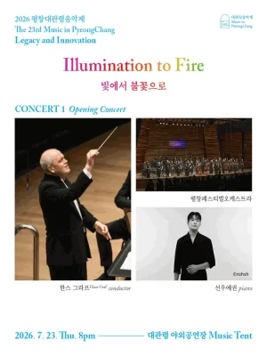 제23회 평창대관령음악제 Concert #1: 개막공연, 빛에서 불꽃으로 공식 포스터