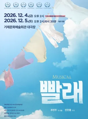 빨래 [거제] 공식 포스터