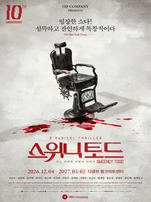 스위니토드 (SWEENEY TODD) 공식 포스터