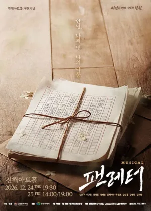 팬레터 [창원] 공식 포스터