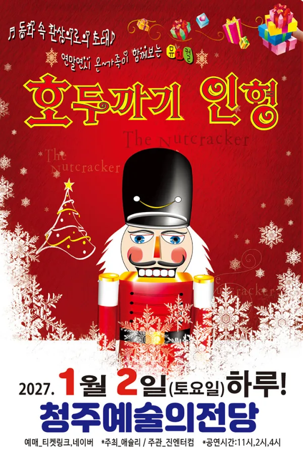 호두까기 인형 [청주] 공식 포스터