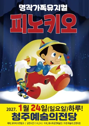 피노키오 [청주] 공식 포스터