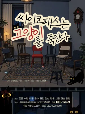 싸이코패스는 고양이를 죽인다 [대학로] 공식 포스터