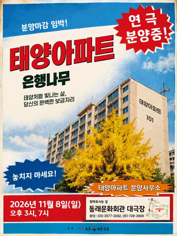 태양아파트 은행나무 [부산] 공식 포스터