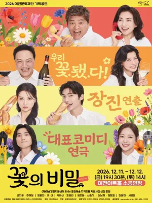 꽃의 비밀 [이천] 공식 포스터