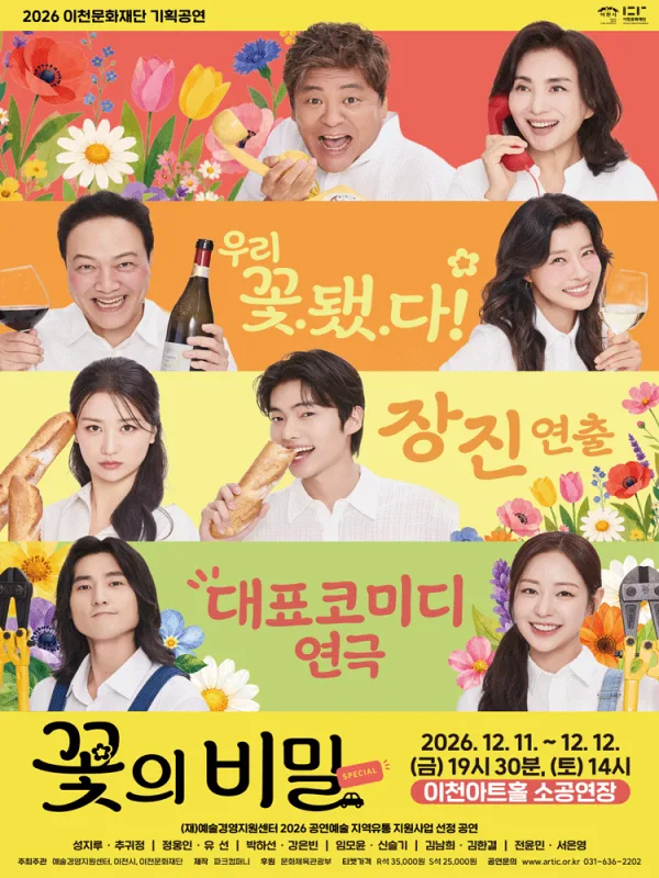 꽃의 비밀 [이천] 공식 포스터