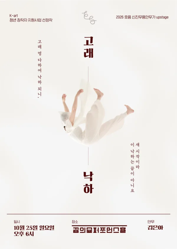 호음 신진무용안무가 프로젝트 Upstage, 고래낙하 공식 포스터