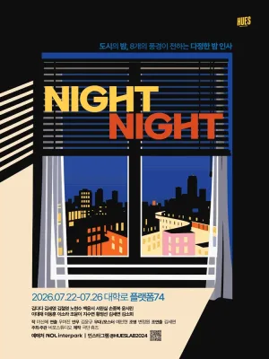 나잇나잇 (NIGHT NIGHT) [대학로] 공식 포스터