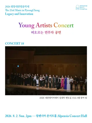 제23회 평창대관령음악제 Concert #18: 떠오르는 연주자 공연 공식 포스터