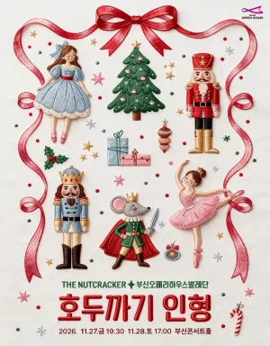 해설이 있는 콘서트발레, 호두까기인형 [부산] 공식 포스터