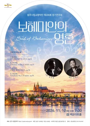 제206회 원주시립교향악단 정기연주회 [원주] 공식 포스터