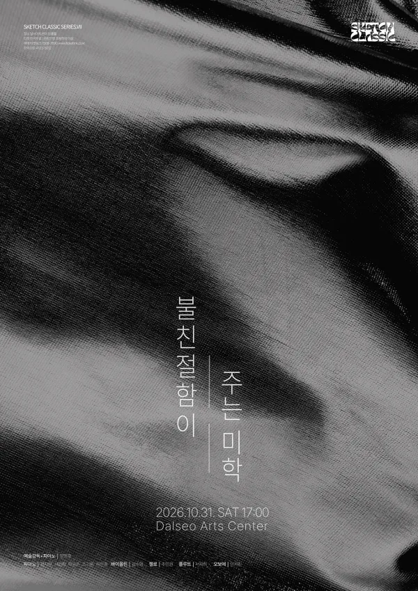 제7회 스케치 정기 연주회 [대구] 공식 포스터