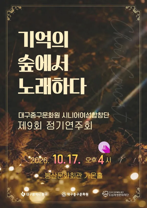 제9회 대구중구문화원 시니어여성합창단 정기연주회 공식 포스터