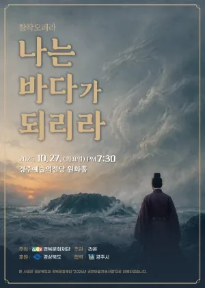 나는 바다가 되리라 [경주] 공식 포스터