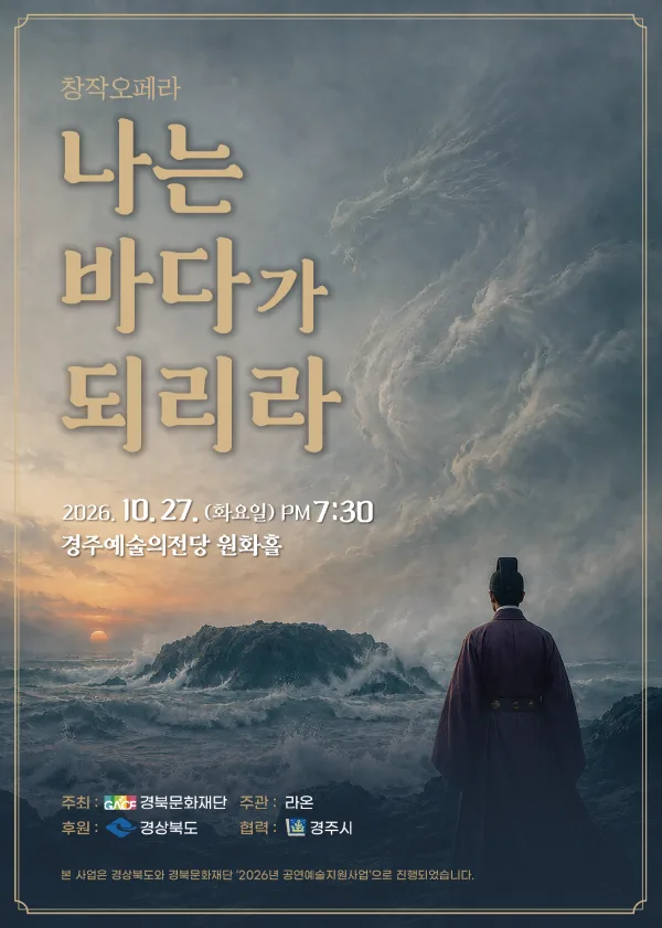 나는 바다가 되리라 [경주] 공식 포스터