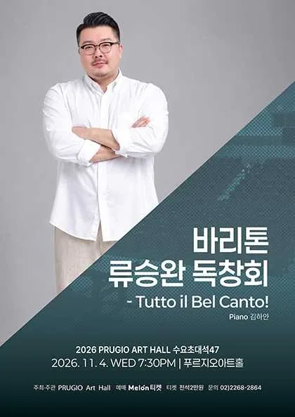 푸르지오 아트홀 수요 초대석 47. 바리톤 류승완 독창회: Tutto il Bel Canto! 공식 포스터