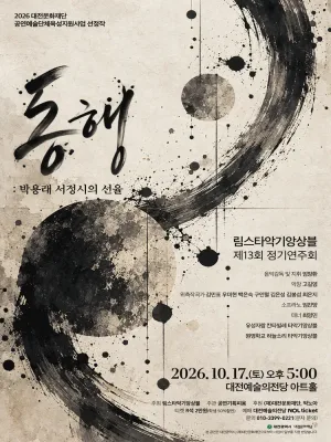 제13회 림스타악기 정기연주회 [대전] 공식 포스터