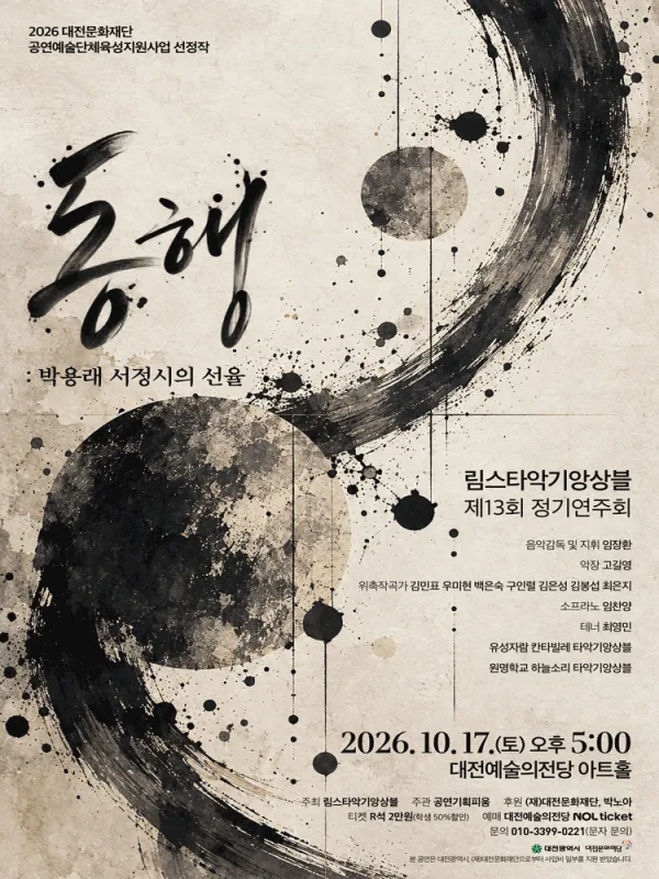 제13회 림스타악기 정기연주회 [대전] 공식 포스터
