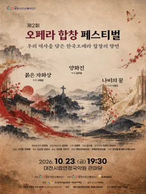 제2회 오페라 합창 페스티벌 [대전] 공식 포스터
