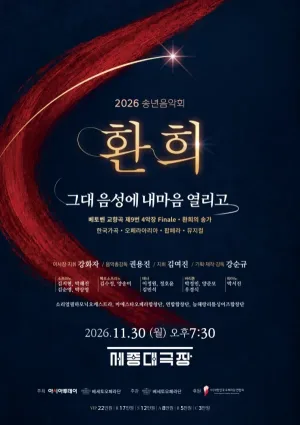 송년 음악회, 환희: 그대 음성에 내 마음 열리고 공식 포스터