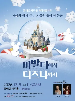 롯데콘서트홀 마티네콘서트, 아이와 함께 듣는 겨울의 클래식 동화: 비발디에서 디즈니까지 공식 포스터