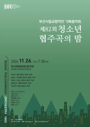 제82회 부산시립교향악단 기획음악회: 청소년 협주곡의 밤 [부산] 공식 포스터