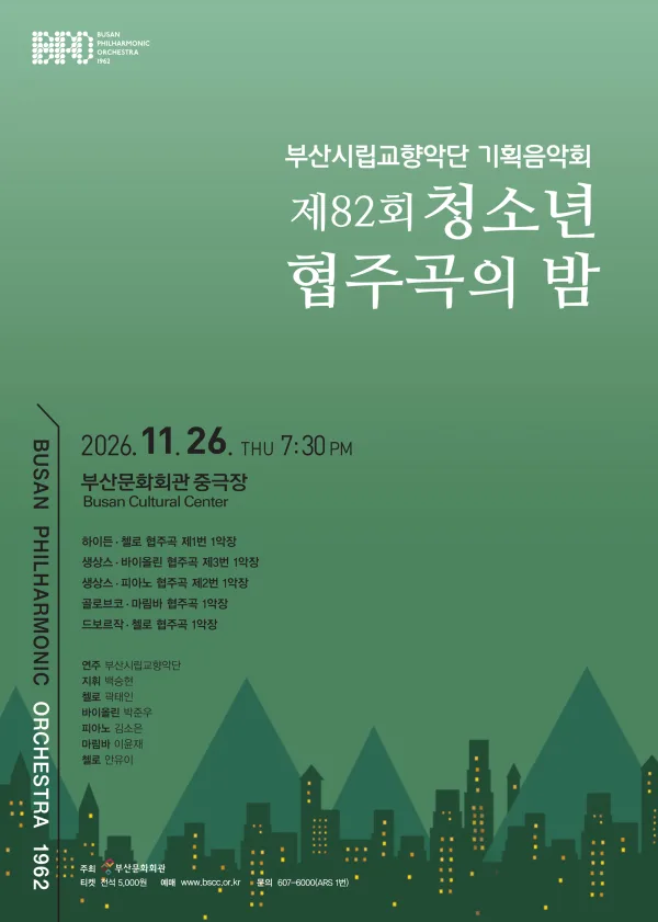 제82회 부산시립교향악단 기획음악회: 청소년 협주곡의 밤 [부산] 공식 포스터