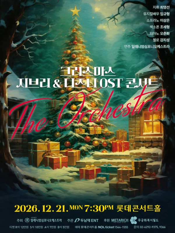 크리스마스 지브리 & 디즈니 OST 콘서트 공식 포스터