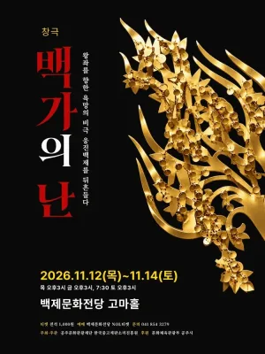 맥베스: 백가의 난 [공주] 공식 포스터