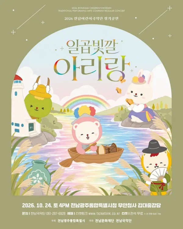 전남어린이국악단 정기공연, 일곱 빛깔 아리랑 [전남 광주] 공식 포스터