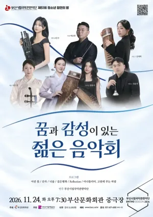 제51회 부산시립국악관현악단 특별연주회, 청소년 협연의 밤: 꿈과 감성이 있는 젊은 음악회 [부산] 공식 포스터