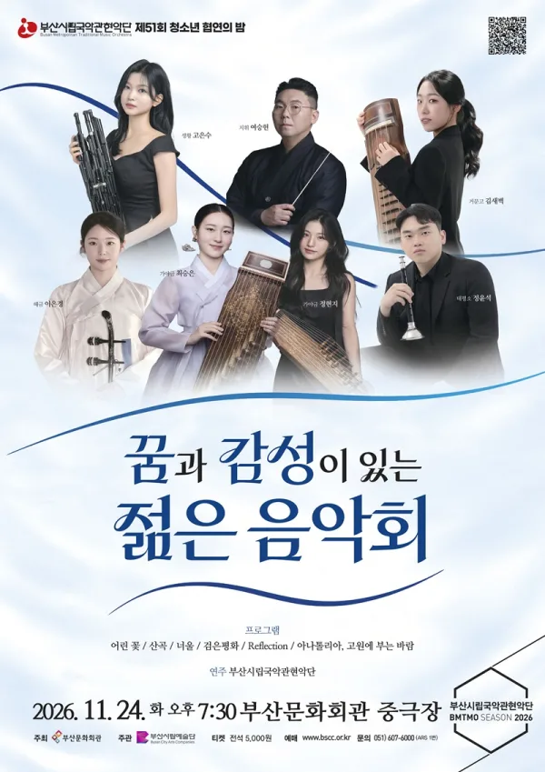 제51회 부산시립국악관현악단 특별연주회, 청소년 협연의 밤: 꿈과 감성이 있는 젊은 음악회 [부산] 공식 포스터