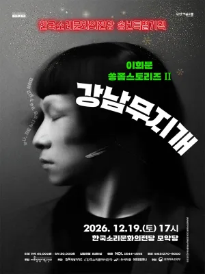 이희문 쏭폼스토리즈Ⅱ: 강남무지개 [전주] 공식 포스터