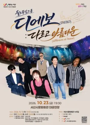 월드뮤직그룹 디에보: 다르고 아름다운 [서산] 공식 포스터