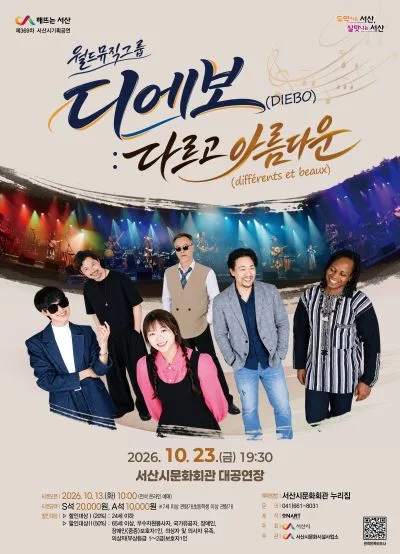 월드뮤직그룹 디에보: 다르고 아름다운 [서산] 공식 포스터