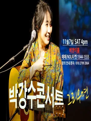 박강수 콘서트: 그리우면 공식 포스터