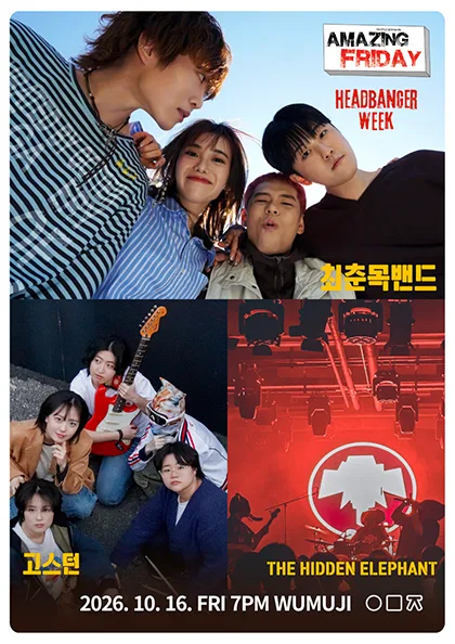 경이로운 금요일: HEADBANGER’S WEEK, 최춘목 밴드 X 고스턴 X THE HIDDEN ELEPHANT 공식 포스터