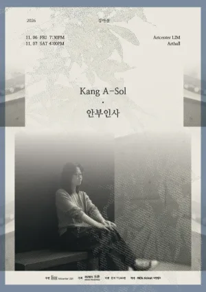 강아솔의 안부인사 공식 포스터